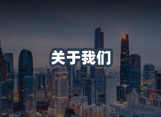 公司环境